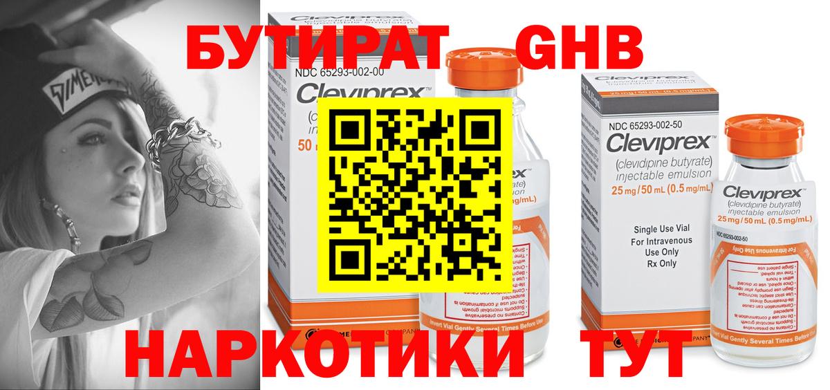 Бутират Butirat Наро-Фоминск